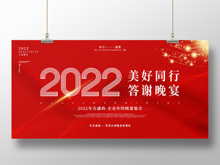 红色大气年会背景2022年会盛典企业年终晚宴宴会展板设计红色2022简约大气企业年终晚宴宴会展板